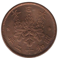 ВЕЛИКАЯ ЯПОНСКАЯ ИМПЕРИЯ 1 СЕН 1937. Хирохито (Сёва). UNC