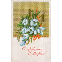 Подписанная открытка 1970г. "8 Марта. Подснежники" худ. А. Соколова