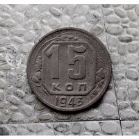 15 копеек 1943 года СССР. Монета пореже!