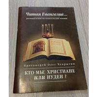 Протоиерей Олег Чекрыгин. Кто мы: христиане или иудеи? 2004, 96 стр.