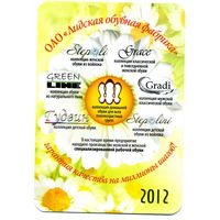 Календарик карманный Лидская обувная фабрика 2012