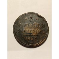 3 Копейки серебром 1844г. в хорошем состоянии.