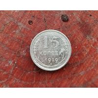 15 копеек СССР 1929г. (серебро)
