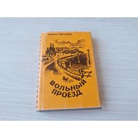Мини книга - Марина Цветаева Вольный проезд - миниатюрное издание 1992 стихи и проза 10,1х7 мм