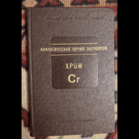 1979г. Аналитическая химия элементов. Хром Cr