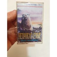 Аудиокассета неприкасаемые