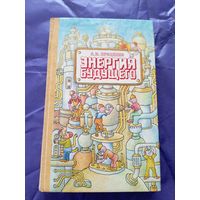 А. Проценко"Энергия будущего"\018
