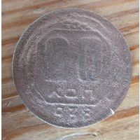20 копеек 1938