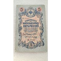 5 рублей 1909 Шипов-Я.Метц