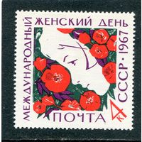 СССР 1967. Женский день 8 Марта