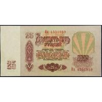 25 рублей 1961 г. Их. Unc.