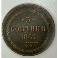 Редкие 3 копейки 1862 года ЕМ! С 1 рубля!