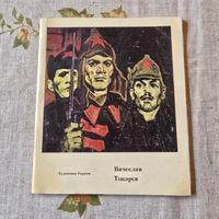 Художники Украіни Вячеслав Токарев альбом на украинском языке