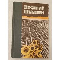 Шукшин Василий. Рассказы. Повести. 1983