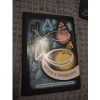 Пятеро в звездолете. Илл. Г.Валька