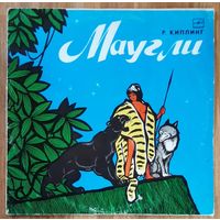 Маугли