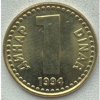Югославия 1 динар 1994 г. Желтый цвет