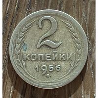 2 Копейки СССР 1956г.