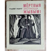 Фядотаў У. М. Мёртвыя застаюцца жывымі.
