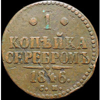 1 копейка 1846 СМ, Нечастая! С 1 Рубля!