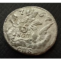 5 копеек 1757 г. Елизавета 1. СЕРЕБРО.