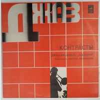 LP Аллегро (Николай Левиновский) - Контрасты (1981)