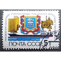Марка СССР 1989 год 200-летие присвоения Николаеву статуса города
