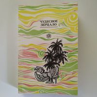 Чудесное зерцало (старинные восточные сказания и повести)