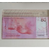 РБ02161. 80 рублей. 80 лет Победы советского народа в Великой Отечественной войне.