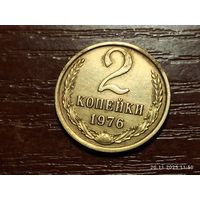 2 копейки 1976