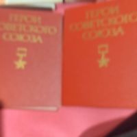 Герои Советского Союза в двух томах. Краткий библиографический словарь.