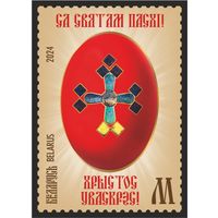2024г Беларусь MNH   "Пасха (православная)"