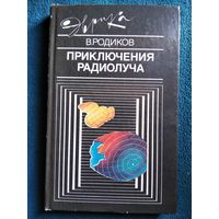 В. Родиков Приключения радиолуча // Серия: Эврика