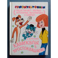 Э. Успенский. Каникулы в Простоквашино. Союзмультфильм