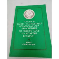 Буклет Пленума Союза Композиторов Белорусской ССР, посвященного 60-летию БССР и Компартии Беларуси.