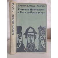 Марио Варгас Льоса Капитан Панталеон и рота добрых услуг