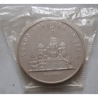 5 рублей 1989 г. Собор Покрова на Рву