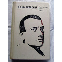 25-31 В.В. Маяковский Стихотворения Поэмы Пьесы Минск БГУ 1977