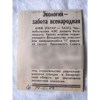 25-34 П4 8-314 Газета Советская Белоруссия 20-02-1990 Вырезка Экология – забота всенородная О закрытии Чернобыльской АЭС ЧАЭС Чернобыль Чернобыльская АЭС