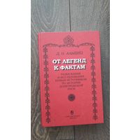 От легенд к фактам. Разыскания и исследования новых источников по истории допетровской Руси