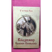 Борис Васильев. Владимир Красное Солнышко // Серия: У истоков Руси