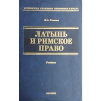 Латынь и римское право