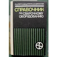 Справочник по сварочному оборудованию. Л. Ц. Прох, Б. М. Шпаков, Н. М. Яворская.