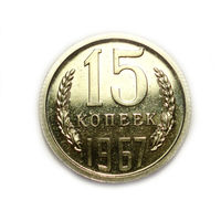 15 копеек 1967 UNC Люкс!