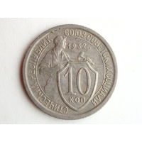 10 копеек 1932 XF