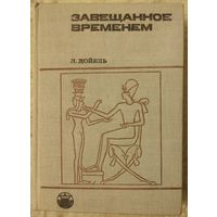 Дойель Л. "Завещенное временем. Поиски памятников письменности"