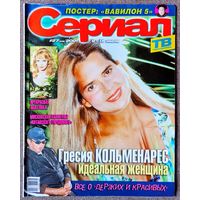 Журнал СЕРИАЛ (РФ) #27,2001. Гресия Кольменарес, Александр Лыков, Московская сага, Вавилон 5, Воздушные замки, Саммо Хунг, Мишель Мерсье, Кайл Маклахлен, Мэттью Перри, Мария Сорте, Лора Иннес.