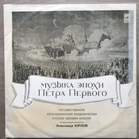 Музыка эпохи Петра 1