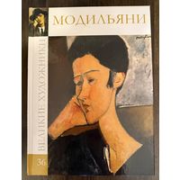 Модильяни.Альбом.