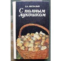 С полным лукошком. Д. А. Беспалый.